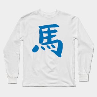 Horse (Chinese) Ink Character Long Sleeve T-Shirt